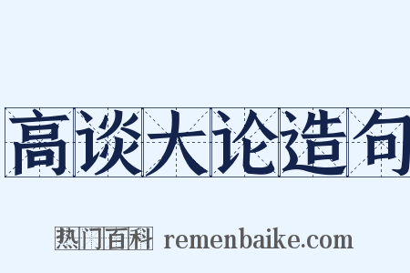 高谈大论造句是什么意思的图片